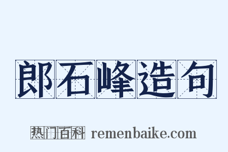 郎石峰造句是什么意思的图片